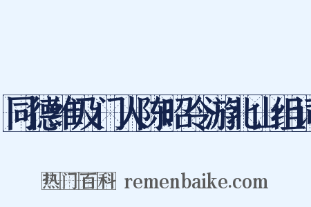 同德维及门人陈昭令游北山组词是什么意思的图片
